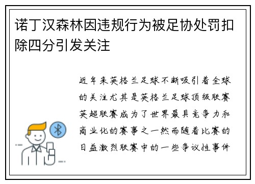 诺丁汉森林因违规行为被足协处罚扣除四分引发关注 诺丁汉森林因违规行为被足协处罚扣除四分引发关注