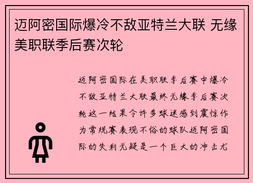 迈阿密国际爆冷不敌亚特兰大联 无缘美职联季后赛次轮