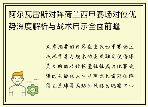 阿尔瓦雷斯对阵荷兰西甲赛场对位优势深度解析与战术启示全面前瞻