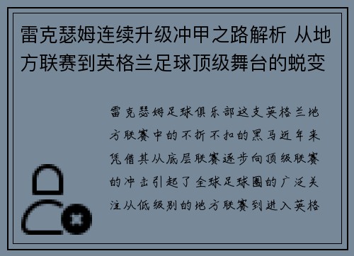 雷克瑟姆连续升级冲甲之路解析 从地方联赛到英格兰足球顶级舞台的蜕变 雷克瑟姆连续升级冲甲之路解析 从地方联赛到英格兰足球顶级舞台的蜕变