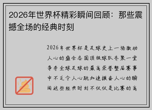 2026年世界杯精彩瞬间回顾:那些震撼全场的经典时刻 2026年世界杯精彩瞬间回顾:那些震撼全场的经典时刻