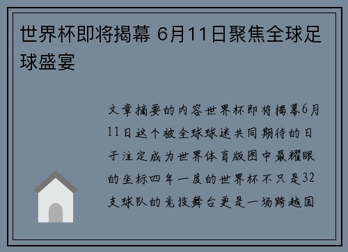 世界杯即将揭幕 6月11日聚焦全球足球盛宴