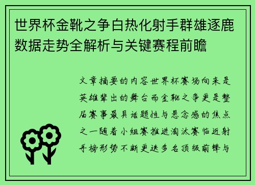 世界杯金靴之争白热化射手群雄逐鹿数据走势全解析与关键赛程前瞻