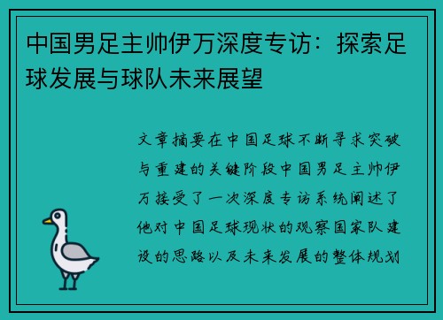 中国男足主帅伊万深度专访：探索足球发展与球队未来展望