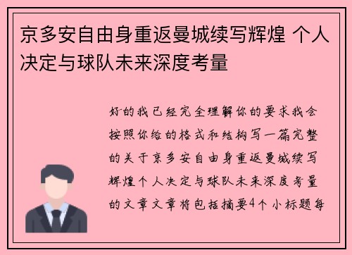 京多安自由身重返曼城续写辉煌 个人决定与球队未来深度考量 京多安自由身重返曼城续写辉煌 个人决定与球队未来深度考量