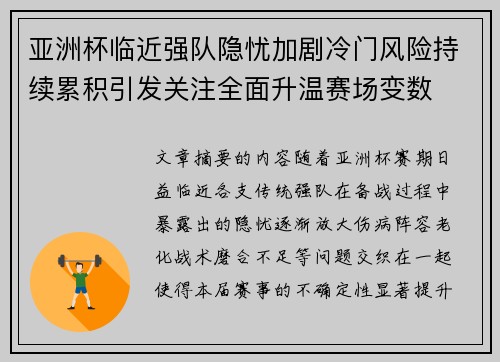 亚洲杯临近强队隐忧加剧冷门风险持续累积引发关注全面升温赛场变数 亚洲杯临近强队隐忧加剧冷门风险持续累积引发关注全面升温赛场变数
