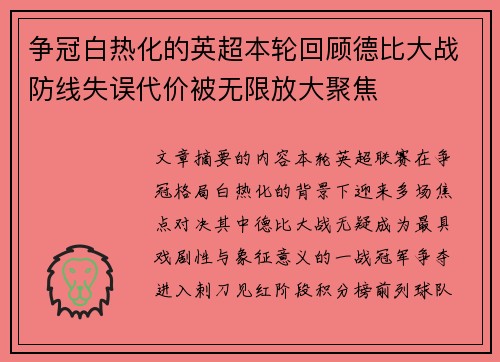 争冠白热化的英超本轮回顾德比大战防线失误代价被无限放大聚焦 争冠白热化的英超本轮回顾德比大战防线失误代价被无限放大聚焦