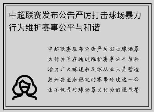 中超联赛发布公告严厉打击球场暴力行为维护赛事公平与和谐 中超联赛发布公告严厉打击球场暴力行为维护赛事公平与和谐