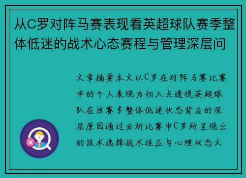 从C罗对阵马赛表现看英超球队赛季整体低迷的战术心态赛程与管理深层问题解析