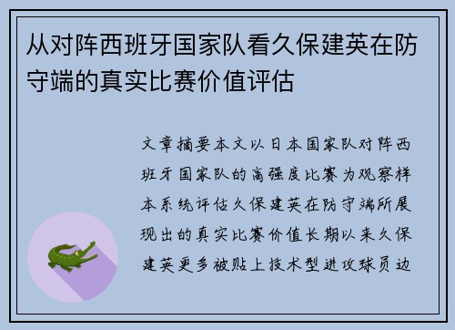 从对阵西班牙国家队看久保建英在防守端的真实比赛价值评估 从对阵西班牙国家队看久保建英在防守端的真实比赛价值评估