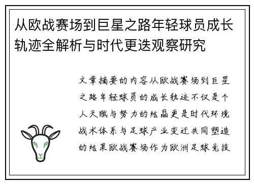 从欧战赛场到巨星之路年轻球员成长轨迹全解析与时代更迭观察研究 从欧战赛场到巨星之路年轻球员成长轨迹全解析与时代更迭观察研究