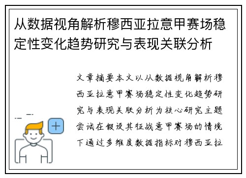 从数据视角解析穆西亚拉意甲赛场稳定性变化趋势研究与表现关联分析 从数据视角解析穆西亚拉意甲赛场稳定性变化趋势研究与表现关联分析