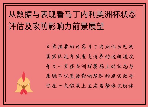 从数据与表现看马丁内利美洲杯状态评估及攻防影响力前景展望 从数据与表现看马丁内利美洲杯状态评估及攻防影响力前景展望