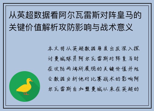 从英超数据看阿尔瓦雷斯对阵皇马的关键价值解析攻防影响与战术意义 从英超数据看阿尔瓦雷斯对阵皇马的关键价值解析攻防影响与战术意义