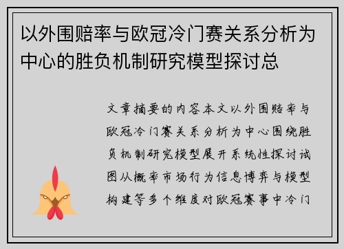 以外围赔率与欧冠冷门赛关系分析为中心的胜负机制研究模型探讨总
