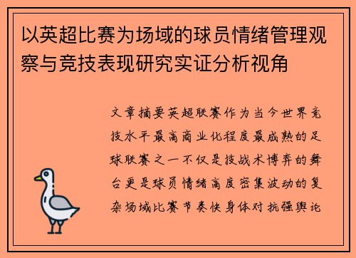 以英超比赛为场域的球员情绪管理观察与竞技表现研究实证分析视角