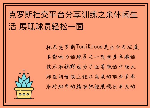 克罗斯社交平台分享训练之余休闲生活 展现球员轻松一面 克罗斯社交平台分享训练之余休闲生活 展现球员轻松一面