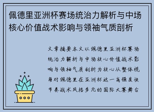 佩德里亚洲杯赛场统治力解析与中场核心价值战术影响与领袖气质剖析