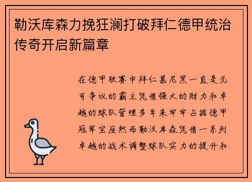 勒沃库森力挽狂澜打破拜仁德甲统治传奇开启新篇章 勒沃库森力挽狂澜打破拜仁德甲统治传奇开启新篇章