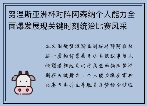 努涅斯亚洲杯对阵阿森纳个人能力全面爆发展现关键时刻统治比赛风采 努涅斯亚洲杯对阵阿森纳个人能力全面爆发展现关键时刻统治比赛风采