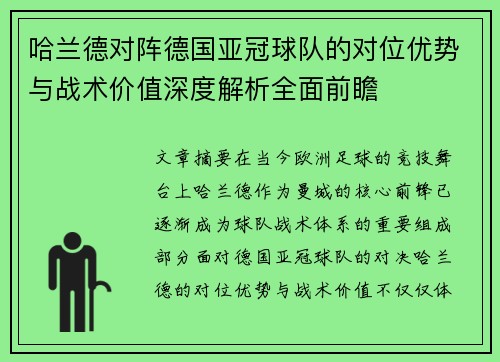 哈兰德对阵德国亚冠球队的对位优势与战术价值深度解析全面前瞻