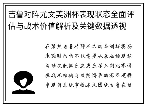 吉鲁对阵尤文美洲杯表现状态全面评估与战术价值解析及关键数据透视