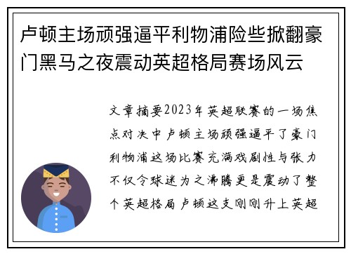 卢顿主场顽强逼平利物浦险些掀翻豪门黑马之夜震动英超格局赛场风云 卢顿主场顽强逼平利物浦险些掀翻豪门黑马之夜震动英超格局赛场风云