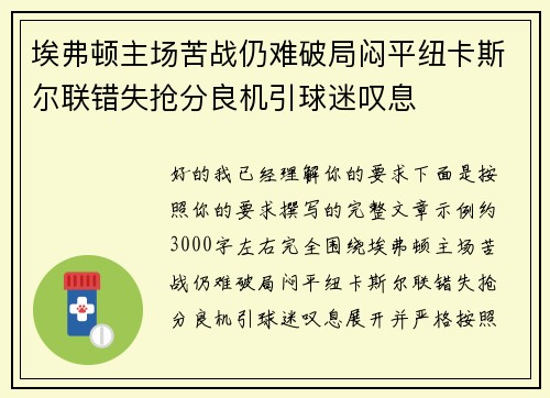 埃弗顿主场苦战仍难破局闷平纽卡斯尔联错失抢分良机引球迷叹息