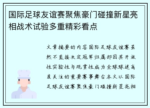国际足球友谊赛聚焦豪门碰撞新星亮相战术试验多重精彩看点