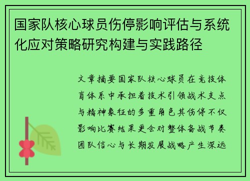 国家队核心球员伤停影响评估与系统化应对策略研究构建与实践路径 国家队核心球员伤停影响评估与系统化应对策略研究构建与实践路径