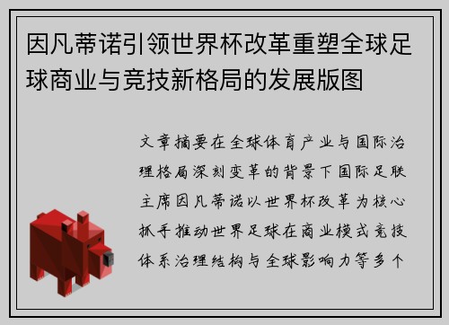 因凡蒂诺引领世界杯改革重塑全球足球商业与竞技新格局的发展版图 因凡蒂诺引领世界杯改革重塑全球足球商业与竞技新格局的发展版图