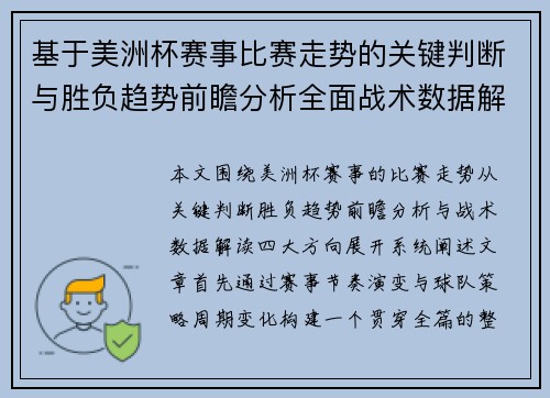 基于美洲杯赛事比赛走势的关键判断与胜负趋势前瞻分析全面战术数据解读 基于美洲杯赛事比赛走势的关键判断与胜负趋势前瞻分析全面战术数据解读