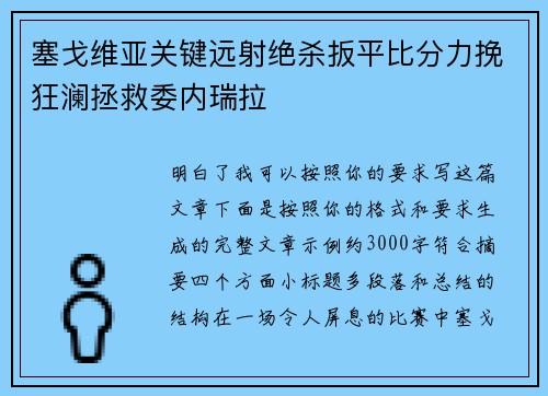塞戈维亚关键远射绝杀扳平比分力挽狂澜拯救委内瑞拉 塞戈维亚关键远射绝杀扳平比分力挽狂澜拯救委内瑞拉