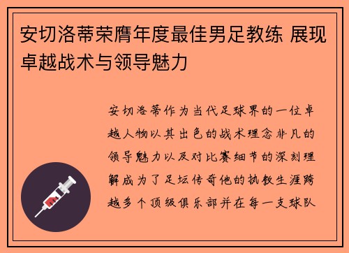 安切洛蒂荣膺年度最佳男足教练 展现卓越战术与领导魅力