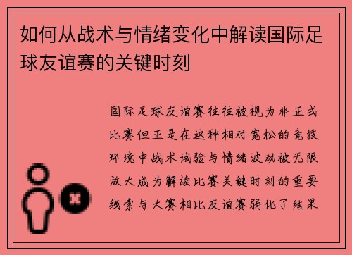 如何从战术与情绪变化中解读国际足球友谊赛的关键时刻