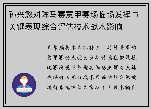 孙兴慜对阵马赛意甲赛场临场发挥与关键表现综合评估技术战术影响