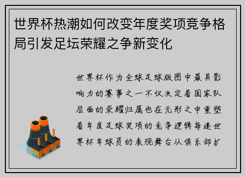 世界杯热潮如何改变年度奖项竞争格局引发足坛荣耀之争新变化 世界杯热潮如何改变年度奖项竞争格局引发足坛荣耀之争新变化